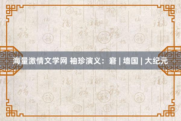 海量激情文学网 袖珍演义：窘 | 墙国 | 大纪元