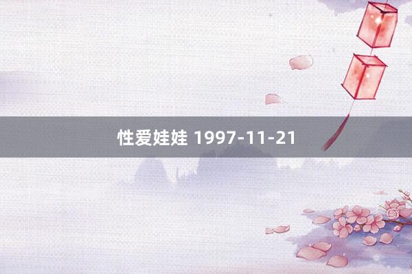 性爱娃娃 1997-11-21