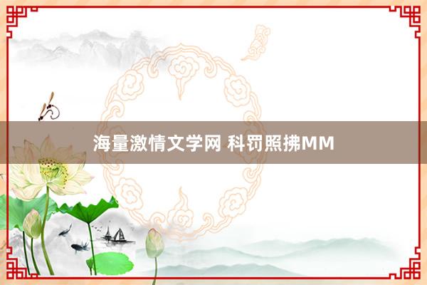 海量激情文学网 科罚照拂MM